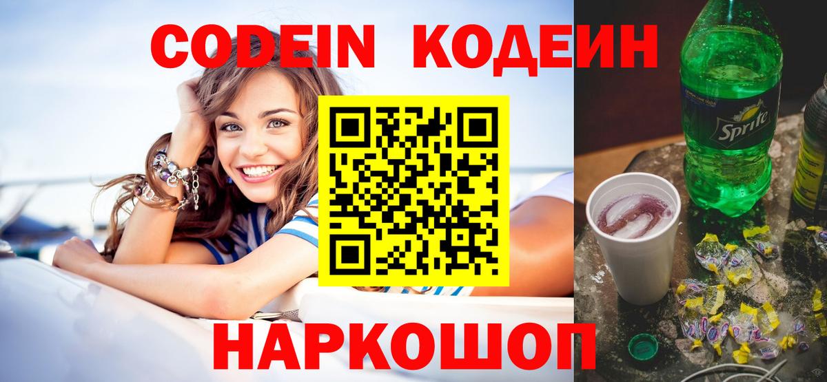 Карпинск  Codein Purple Drank  Кодеин напиток Lean (лин)  Вход с VPN 